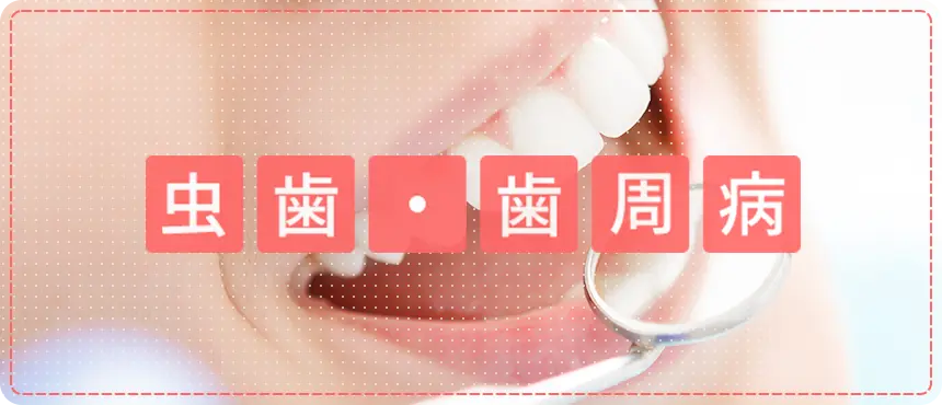 虫歯・歯周病