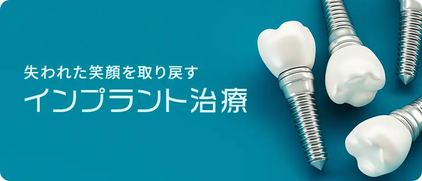 インプラント治療