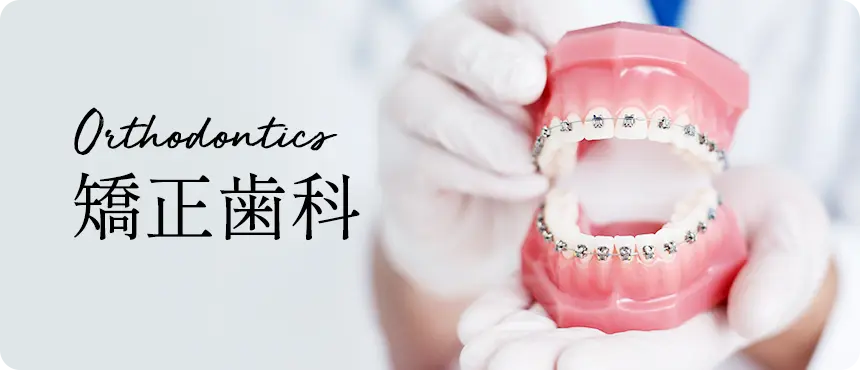 矯正歯科
