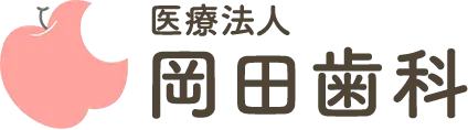 医療法人 岡田歯科