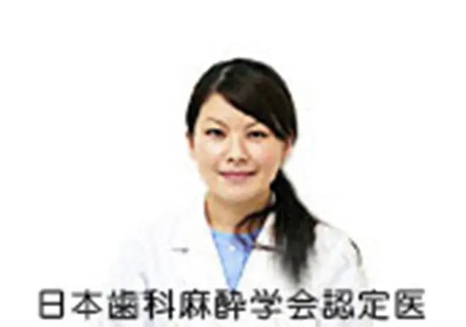 日本歯科麻酔学会認定医 柴崎 世理奈